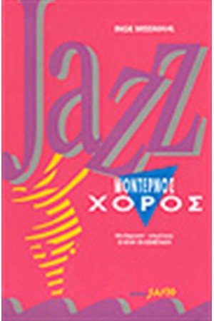 JAZZ ΜΟΝΤΕΡΝΟΣ ΧΟΡΟΣ