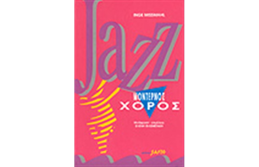 JAZZ ΜΟΝΤΕΡΝΟΣ ΧΟΡΟΣ
