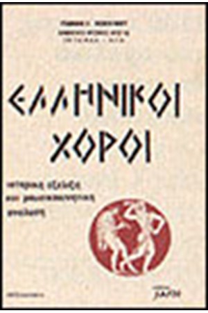 ΕΛΛΗΝΙΚΟΙ ΧΟΡΟΙ