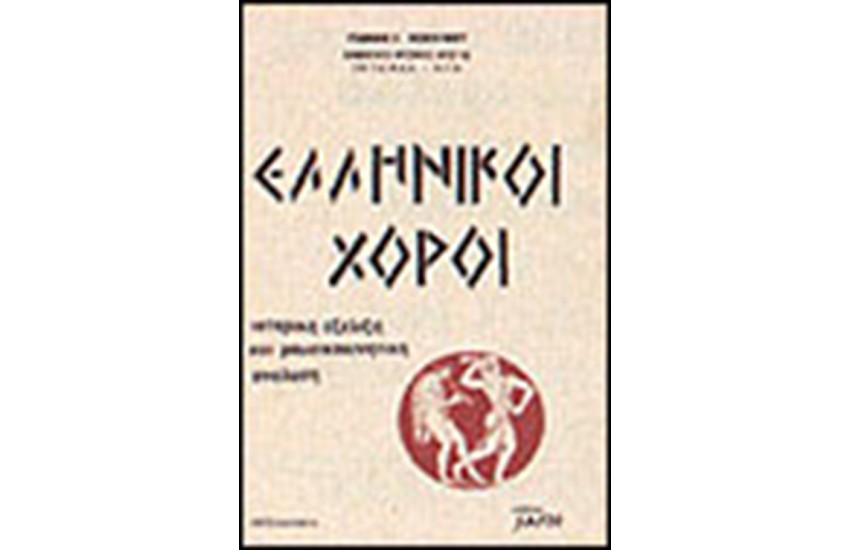ΕΛΛΗΝΙΚΟΙ ΧΟΡΟΙ