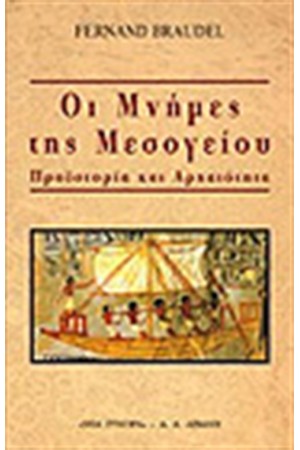 ΟΙ ΜΝΗΜΕΣ ΤΗΣ ΜΕΣΟΓΕΙΟΥ