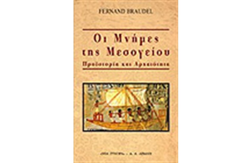 ΟΙ ΜΝΗΜΕΣ ΤΗΣ ΜΕΣΟΓΕΙΟΥ