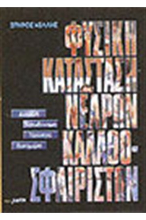 ΦΥΣΙΚΗ ΚΑΤΑΣΤΑΣΗ ΝΕΑΡΩΝ ΚΑΛΑΘΟΣΦΑΙΡΙΣΤΩΝ ΦΥΣΙΚΗ ΚΑΤΑΣΤΑΣΗ ΝΕΑΡΩΝ ΚΑΛΑΘΟΣΦΑΙΡΙΣΤΩΝ