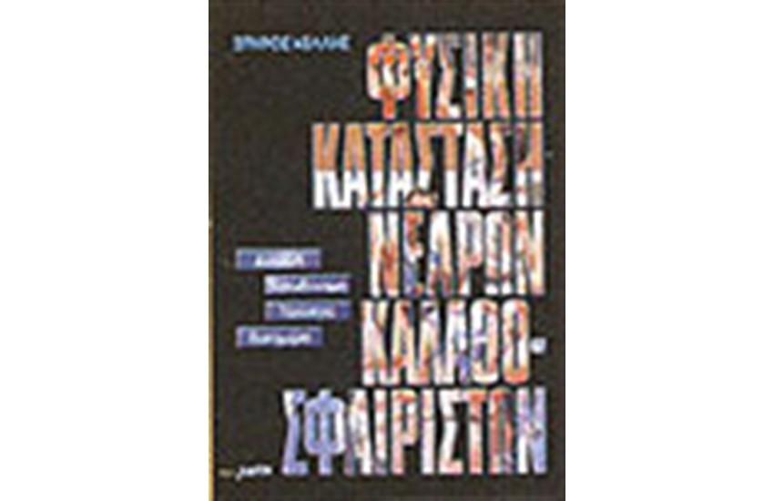 ΦΥΣΙΚΗ ΚΑΤΑΣΤΑΣΗ ΝΕΑΡΩΝ ΚΑΛΑΘΟΣΦΑΙΡΙΣΤΩΝ