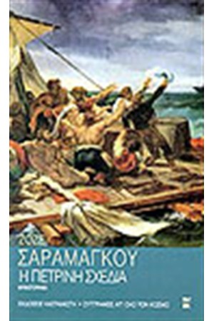 Η ΠΕΤΡΙΝΗ ΣΧΕΔΙΑ