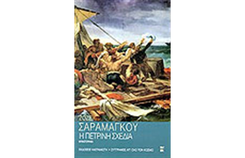 Η ΠΕΤΡΙΝΗ ΣΧΕΔΙΑ