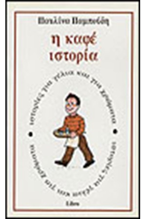 Η ΚΑΦΕ ΙΣΤΟΡΙΑ