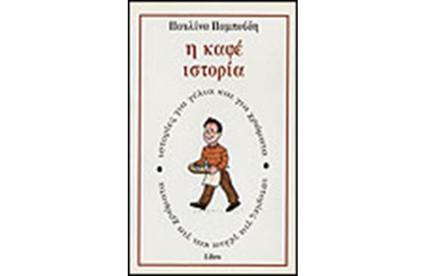 Η ΚΑΦΕ ΙΣΤΟΡΙΑ