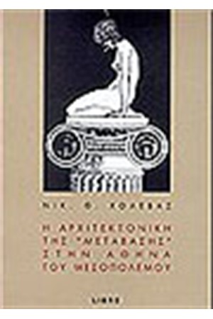 Η ΑΡΧΙΤΕΚΤΟΝΙΚΗ ΤΗΣ "ΜΕΤΑΒΑΣΗΣ" ΣΤΗΝ ΑΘΗΝΑ ΤΟΥ ΜΕΣΟΠΟΛΕΜΟΥ