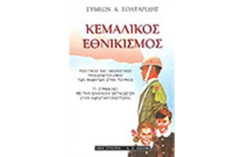 ΚΕΜΑΛΙΚΟΣ ΕΘΝΙΚΙΣΜΟΣ