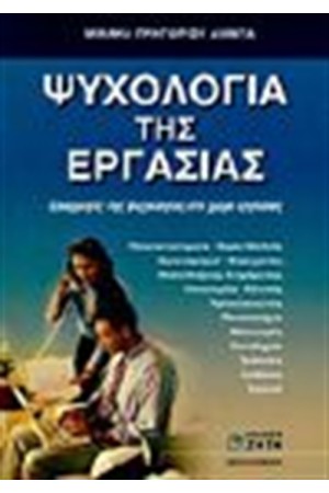 ΨΥΧΟΛΟΓΙΑ ΤΗΣ ΕΡΓΑΣΙΑΣ
