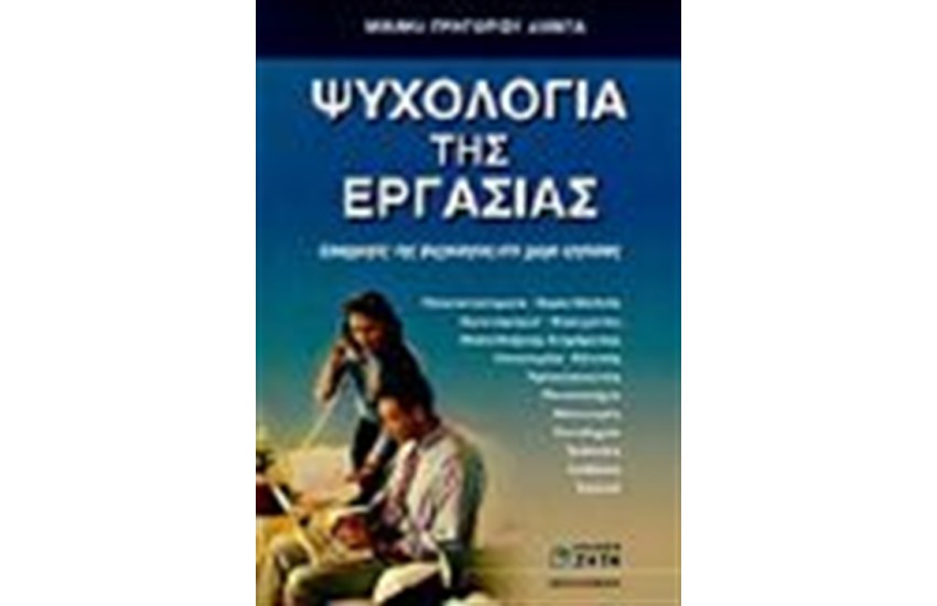 ΨΥΧΟΛΟΓΙΑ ΤΗΣ ΕΡΓΑΣΙΑΣ