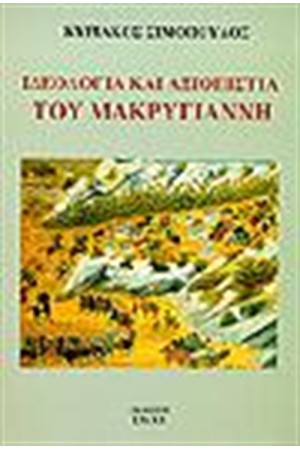 ΙΔΕΟΛΟΓΙΑ ΚΑΙ ΑΞΙΟΠΙΣΤΙΑ ΤΟΥ ΜΑΚΡΥΓΙΑΝΝΗ ΙΔΕΟΛΟΓΙΑ ΚΑΙ ΑΞΙΟΠΙΣΤΙΑ ΤΟΥ ΜΑΚΡΥΓΙΑΝΝΗ