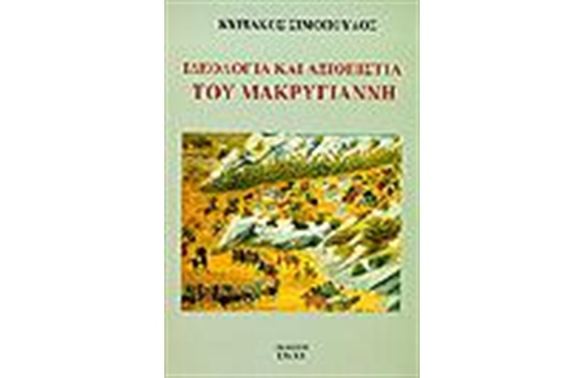 ΙΔΕΟΛΟΓΙΑ ΚΑΙ ΑΞΙΟΠΙΣΤΙΑ ΤΟΥ ΜΑΚΡΥΓΙΑΝΝΗ