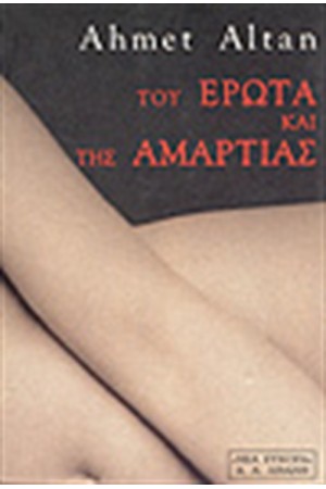 ΤΟΥ ΕΡΩΤΑ ΚΑΙ ΤΗΣ ΑΜΑΡΤΙΑΣ ΤΟΥ ΕΡΩΤΑ ΚΑΙ ΤΗΣ ΑΜΑΡΤΙΑΣ
