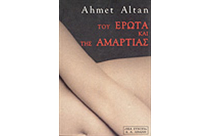 ΤΟΥ ΕΡΩΤΑ ΚΑΙ ΤΗΣ ΑΜΑΡΤΙΑΣ