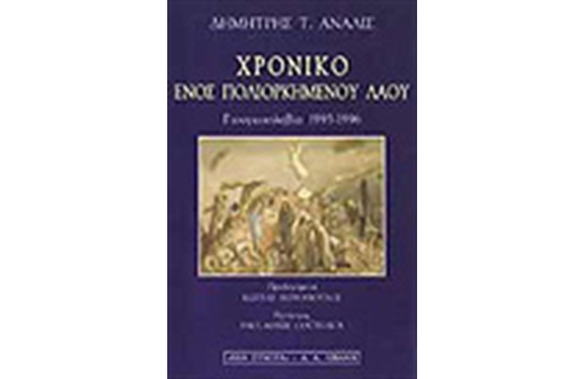 ΧΡΟΝΙΚΟ ΕΝΟΣ ΠΟΛΙΟΡΚΗΜΕΝΟΥ ΛΑΟΥ.ΓΙΟΥΓΚΟΣΛΑΒΙΑ 1993-1996