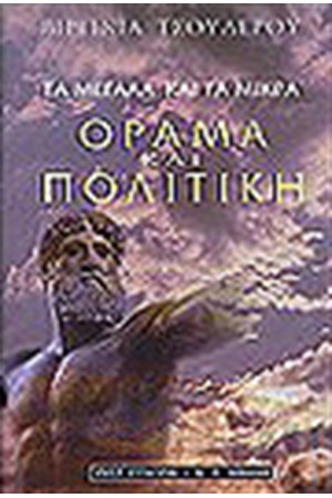ΤΑ ΜΕΓΑΛΑ ΚΑΙ ΤΑ ΜΙΚΡΑ:ΟΡΑΜΑ ΚΑΙ ΠΟΛΙΤΙΚΗ ΤΑ ΜΕΓΑΛΑ ΚΑΙ ΤΑ ΜΙΚΡΑ:ΟΡΑΜΑ ΚΑΙ ΠΟΛΙΤΙΚΗ