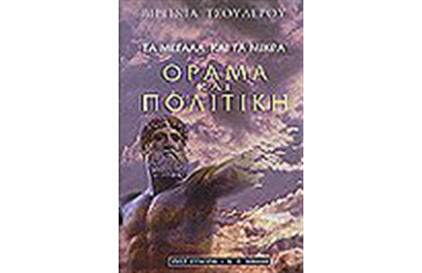 ΤΑ ΜΕΓΑΛΑ ΚΑΙ ΤΑ ΜΙΚΡΑ:ΟΡΑΜΑ ΚΑΙ ΠΟΛΙΤΙΚΗ