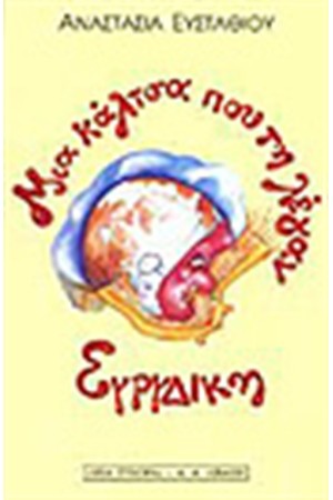 ΜΙΑ ΚΑΛΤΣΑ ΠΟΥ ΤΗ ΛΕΓΑΝ ΕΥΡΥΔΙΚΗ ΜΙΑ ΚΑΛΤΣΑ ΠΟΥ ΤΗ ΛΕΓΑΝ ΕΥΡΥΔΙΚΗ