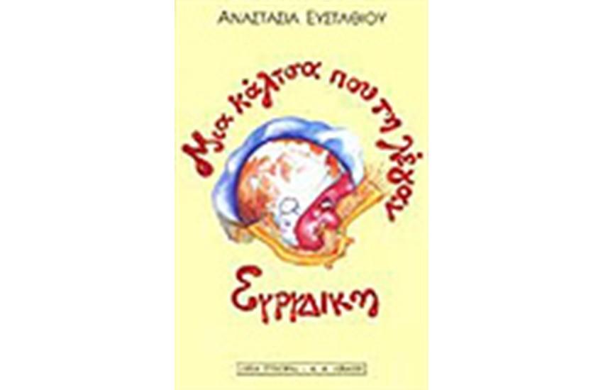 ΜΙΑ ΚΑΛΤΣΑ ΠΟΥ ΤΗ ΛΕΓΑΝ ΕΥΡΥΔΙΚΗ