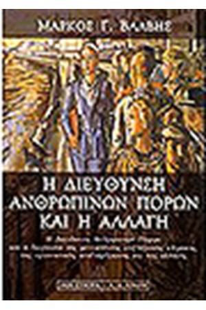 Η ΔΙΕΥΘΥΝΣΗ ΑΝΘΡΩΠΙΝΩΝ ΠΟΡΩΝ ΚΑΙ Η ΑΛΛΑΓΗ