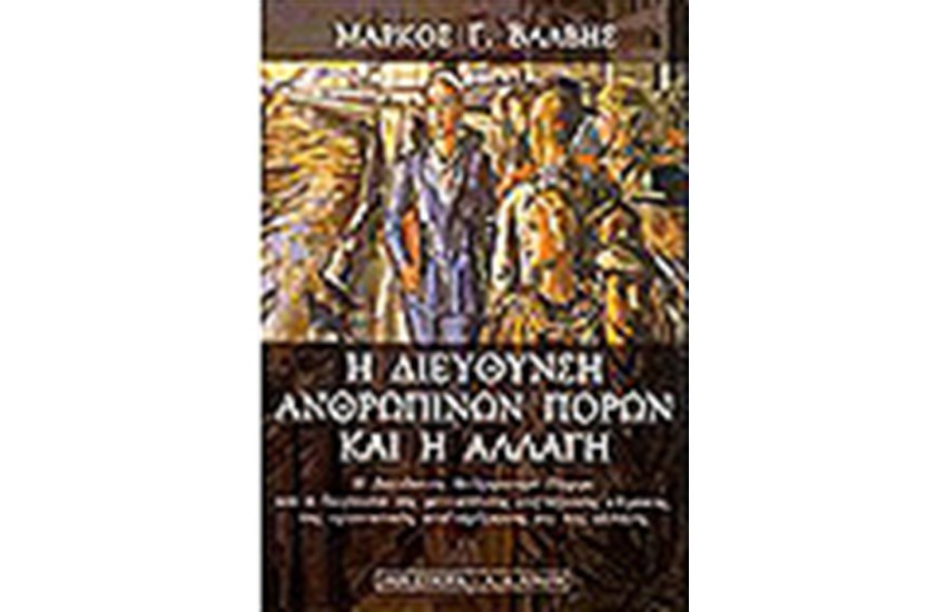 Η ΔΙΕΥΘΥΝΣΗ ΑΝΘΡΩΠΙΝΩΝ ΠΟΡΩΝ ΚΑΙ Η ΑΛΛΑΓΗ