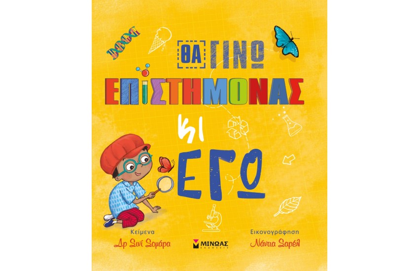 ΘΑ ΓΙΝΩ ΕΠΙΣΤΗΜΟΝΑΣ ΚΙ ΕΓΩ