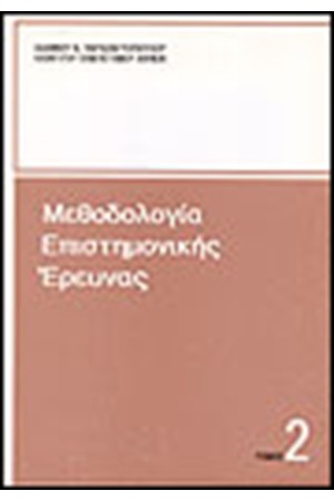 ΜΕΘΟΔΟΛΟΓΙΑ ΕΠΙΣΤΗΜΟΝΙΚΗΣ ΕΡΕΥΝΑΣ Τ.Β'