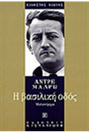 ΒΑΣΙΛΙΚΗ ΟΔΟΣ