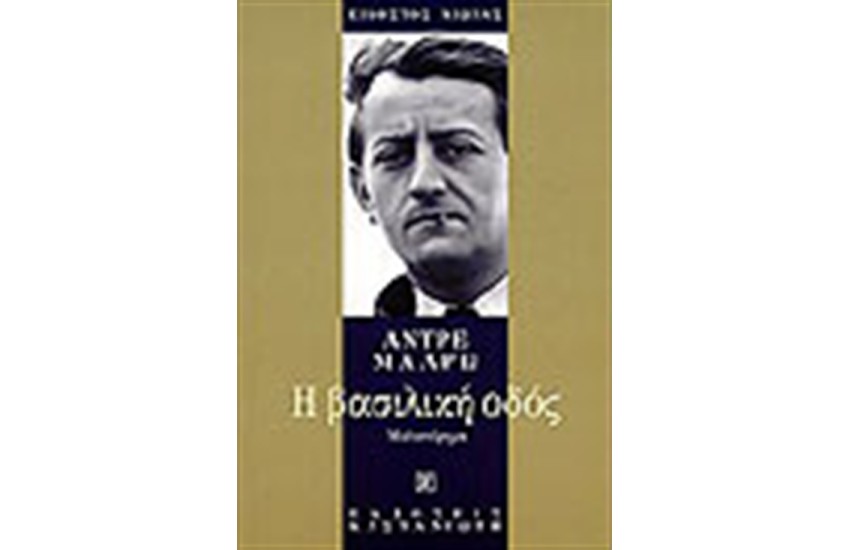 ΒΑΣΙΛΙΚΗ ΟΔΟΣ