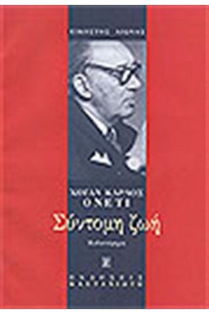 Η ΣΥΝΤΟΜΗ ΖΩΗ