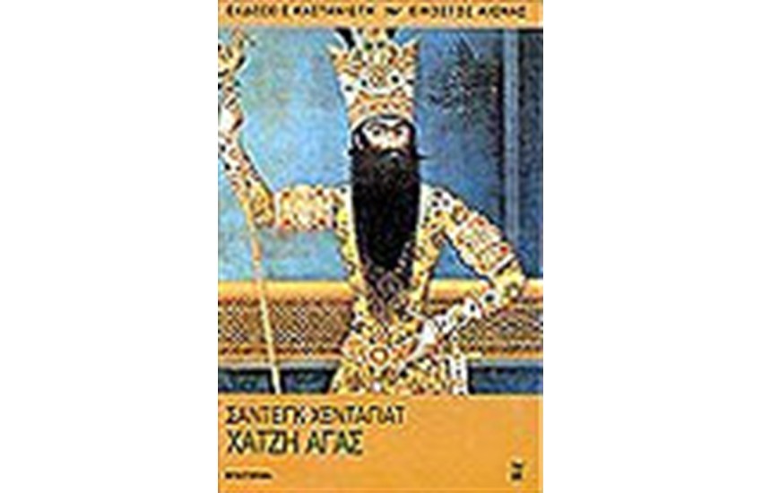 ΧΑΤΖΗ ΑΓΑΣ