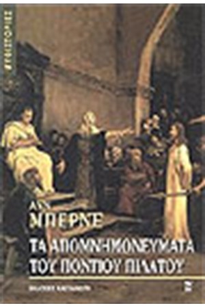ΤΑ ΑΠΟΜΝΗΜΟΝΕΥΜΑΤΑ ΤΟΥ ΠΟΝΤΙΟΥ ΠΙΛΑΤΟΥ