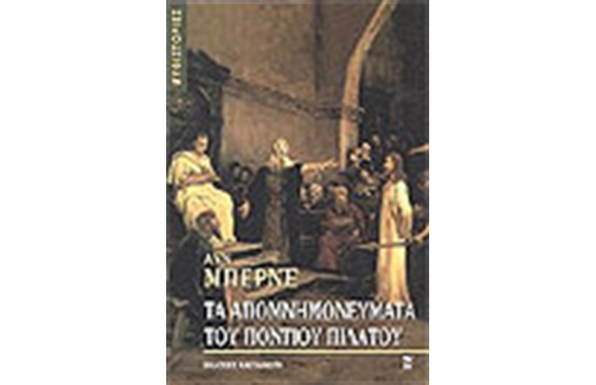 ΤΑ ΑΠΟΜΝΗΜΟΝΕΥΜΑΤΑ ΤΟΥ ΠΟΝΤΙΟΥ ΠΙΛΑΤΟΥ