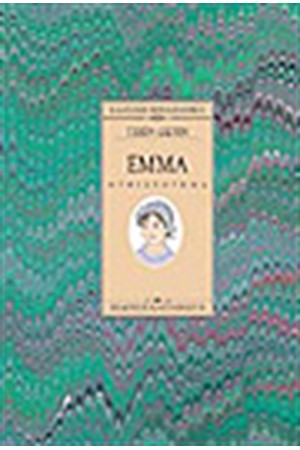 ΕΜΜΑ (ΧΑΡΤΟΔΕΤΟ)