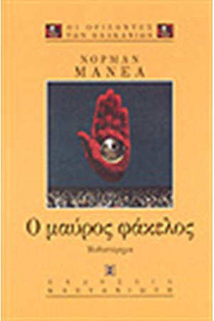 Ο ΜΑΥΡΟΣ ΦΑΚΕΛΟΣ
