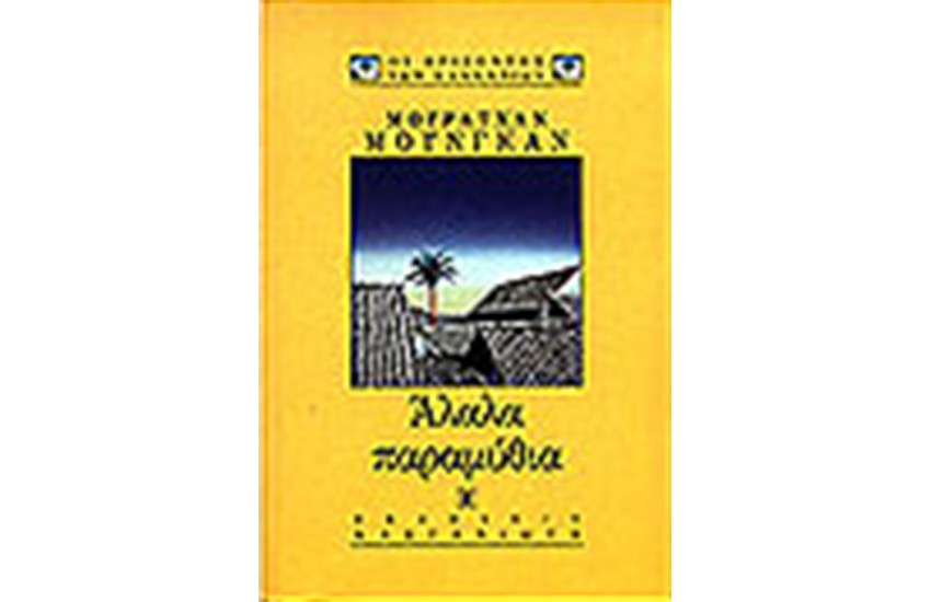ΑΛΑΛΑ ΠΑΡΑΜΥΘΙΑ
