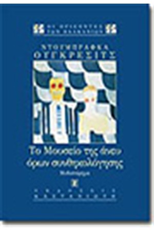 ΤΟ ΜΟΥΣΕΙΟ ΤΗΣ ΑΝΕΥ ΟΡΩΝ ΣΥΝΘΗΚΟΛΟΓΗΣΗΣ