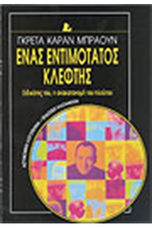ΕΝΑΣ ΕΝΤΙΜΟΤΑΤΟΣ ΚΛΕΦΤΗΣ