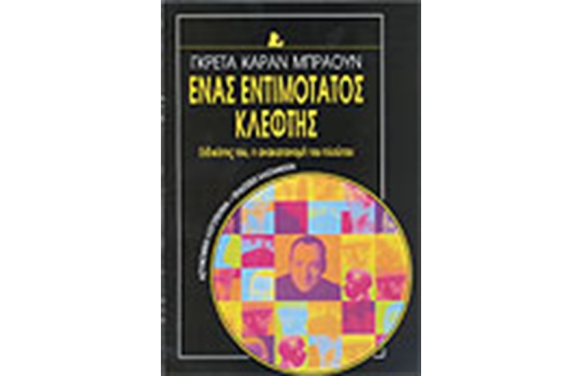 ΕΝΑΣ ΕΝΤΙΜΟΤΑΤΟΣ ΚΛΕΦΤΗΣ