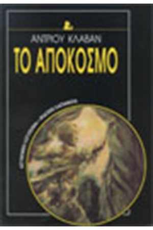 ΤΟ ΑΠΟΚΟΣΜΟ