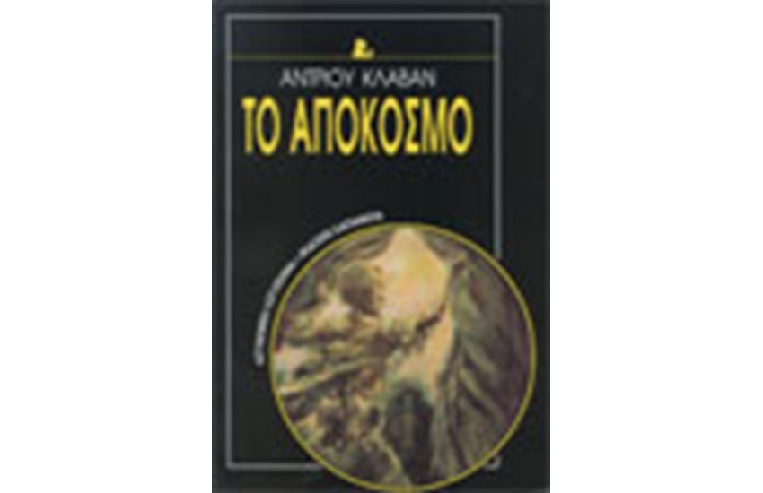 ΤΟ ΑΠΟΚΟΣΜΟ