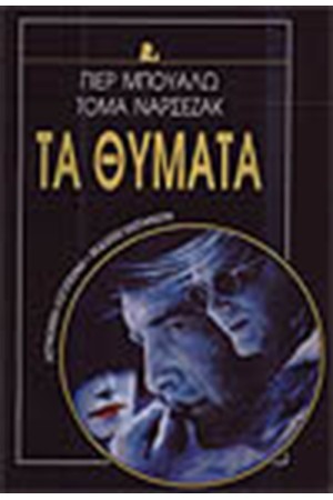 ΤΑ ΘΥΜΑΤΑ ΤΑ ΘΥΜΑΤΑ