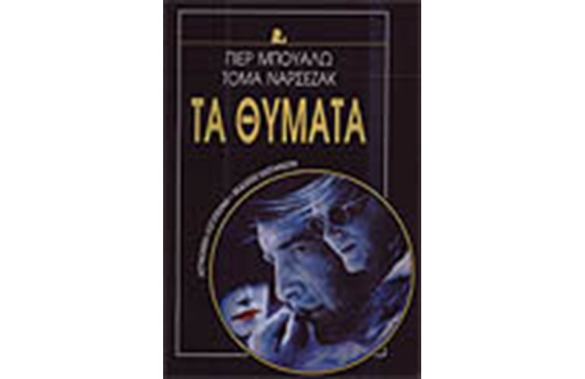 ΤΑ ΘΥΜΑΤΑ