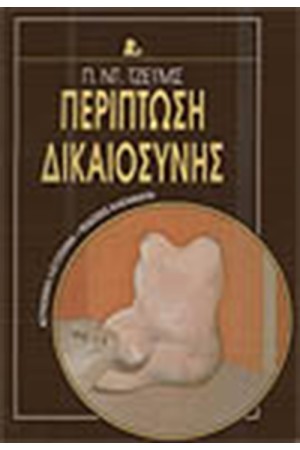 ΠΕΡΙΠΤΩΣΗ ΔΙΚΑΙΟΣΥΝΗΣ ΠΕΡΙΠΤΩΣΗ ΔΙΚΑΙΟΣΥΝΗΣ