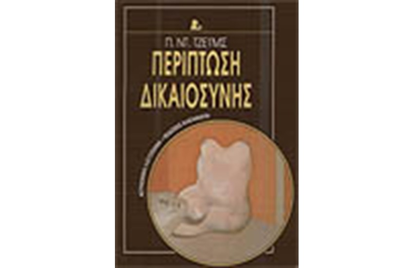 ΠΕΡΙΠΤΩΣΗ ΔΙΚΑΙΟΣΥΝΗΣ
