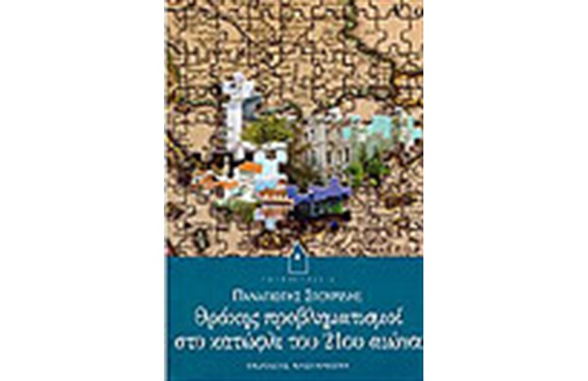 ΘΡΑΚΗΣ ΠΡΟΒΛΗΜΑΤΙΣΜΟΙ ΣΤΟ ΚΑΤΩΦΛΙ ΤΟΥ 21ΟΥ ΑΙΩΝΑ