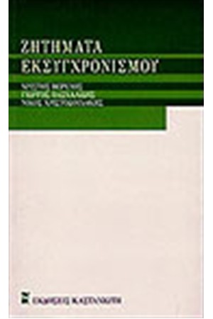ΖΗΤΗΜΑΤΑ ΕΚΣΥΓΧΡΟΝΙΣΜΟΥ