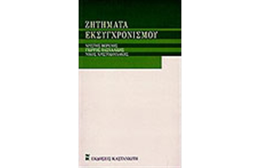 ΖΗΤΗΜΑΤΑ ΕΚΣΥΓΧΡΟΝΙΣΜΟΥ